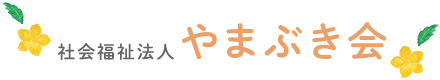 社会福祉法人やまぶき会