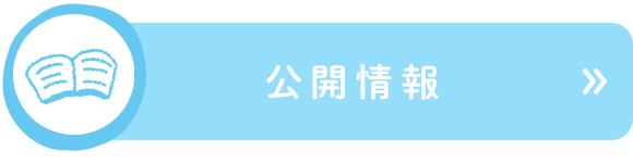 公開情報