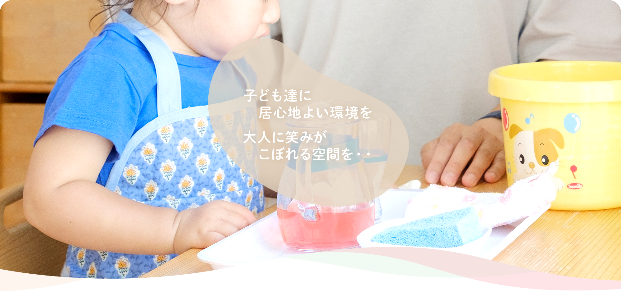 子ども達に居心地よい環境を 大人に笑みがこぼれる空間を・・