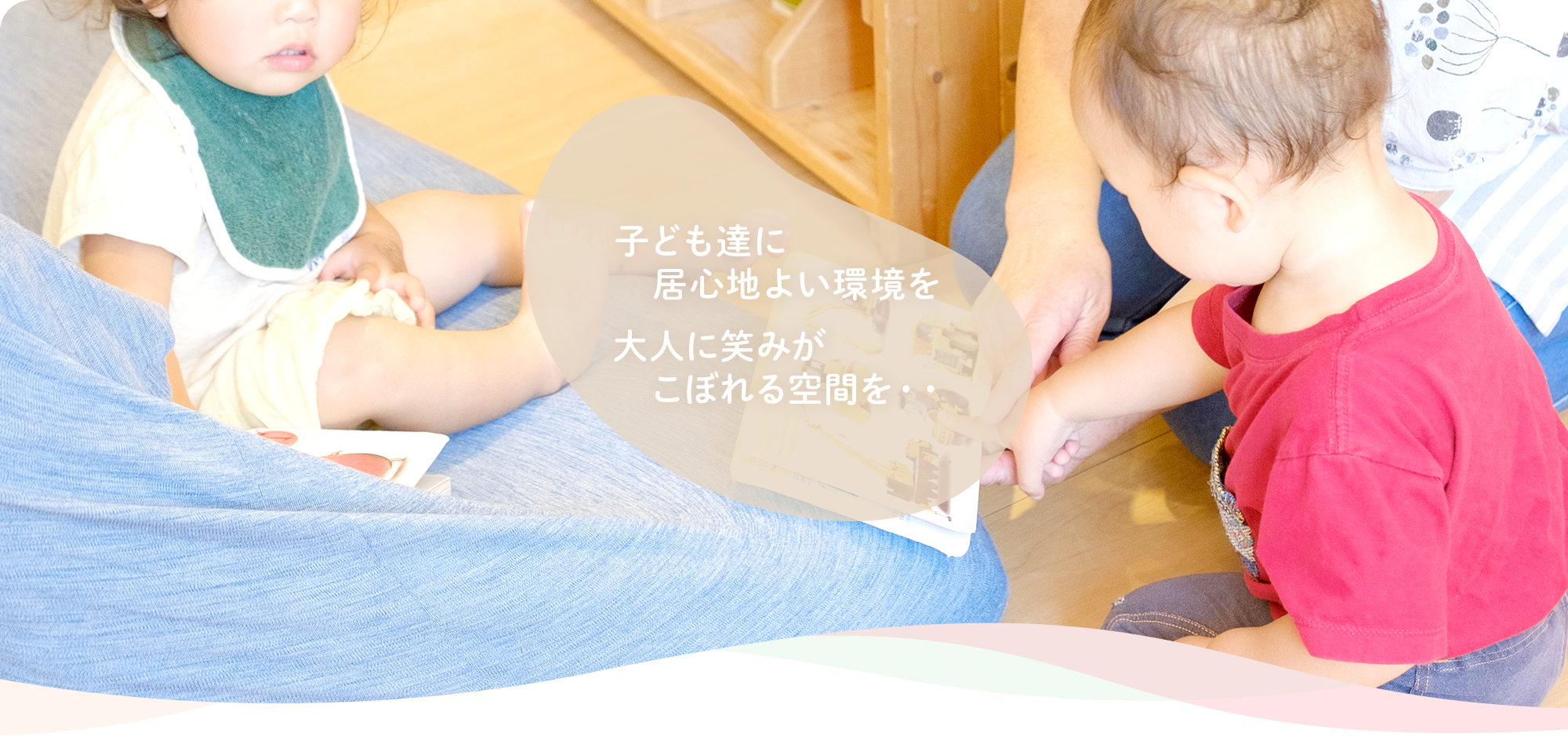 子ども達に居心地よい環境を 大人に笑みがこぼれる空間を・・